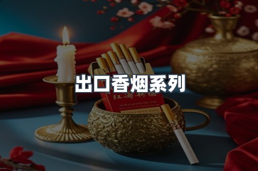 出口香烟系列